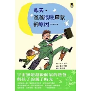 昨天，爸爸很晚回家的原因.....