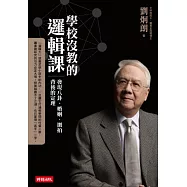 學校沒教的邏輯課：發現八卦、婚姻、網拍背後的定理