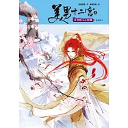 美男十二宮5：美男如玉心如熾(新修版)