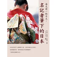 每天讀一點日文：名記者筆下的日本