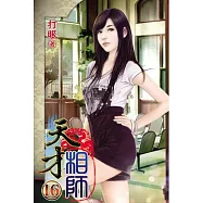 天才相師16