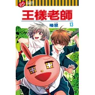 王樣老師 13