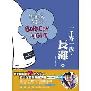 一千零一夜，長灘。