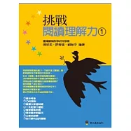 挑戰閱讀理解力1