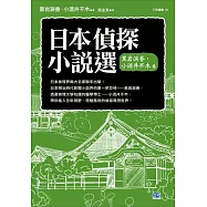 日本偵探小說選 黑岩淚香.小酒井不木卷：全新冷徹.奇魅風格的推理世界!