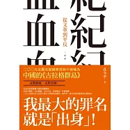 血紀：從文革到平反