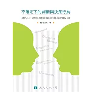 不確定下的判斷與決策行為：認知心理學與幸福經濟學的取向