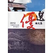 2012全國原住民族研究優選論文集