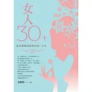 女人30+：從容優雅面對妳的第二人生
