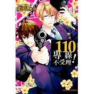 110專線不受理 全