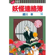 妖怪連絡簿 14
