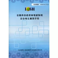 金屬表面處理業電鍍製程安全衛生實務手冊IOSH101-T-122