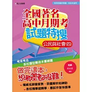 全國著名高中月期考試題特搜：公民與社會(四)
