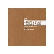 一起設立地質公園