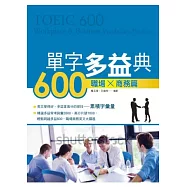 單字多益典600 職場商務篇(附MP3)