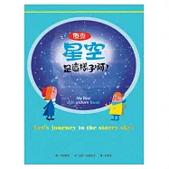 原來星空是這樣子啊!