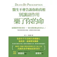 醫生不會告訴你的真相：別讓副作用藥了你的命