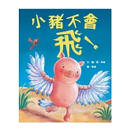 小豬不會飛!
