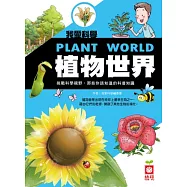 我愛科學：植物世界