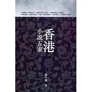 香港小說五家