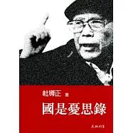 國是憂思錄