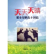 天天天晴：給女兒的五十封信