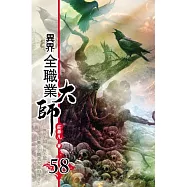 異界全職業大師58