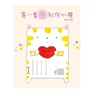 寄一隻貓到你心裡