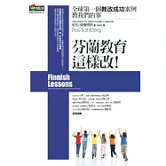 芬蘭教育這樣改!全球第一個教改成功案例教我們的事