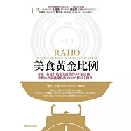 美食黃金比例：麥克.魯曼打造完美廚藝的33組密碼，掌握比例就能變化出1000種以上料理(暢銷修訂版)