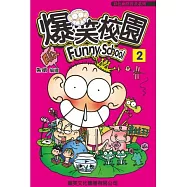 爆笑校園 2
