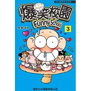 爆笑校園 3