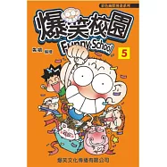 爆笑校園 5