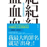 血紀：從平反到改革開放
