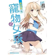 櫻花莊的寵物女孩 2