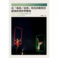 由「導演/老師」角色與實務到劇場教育教學實踐：《前進!愈來愈難集中精神》及《赤子》演出製作為例