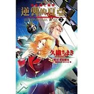 機動戰士鋼彈 逆襲的夏亞 BEYOND THE TIME 2