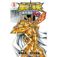 聖鬥士星矢 THE LOST CANVAS 冥王神話外傳05