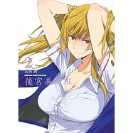 後宮美術班 (2) (完)