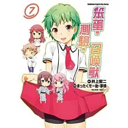 笨蛋，測驗，召喚獸 07(漫畫版)