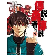 傳說的勇者的傳說 9完