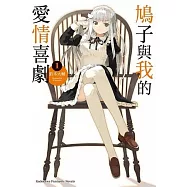 鳩子與我的愛情喜劇 01