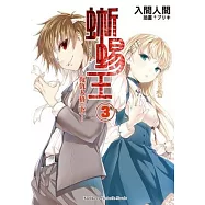 蜥蜴王03：復仇人格(下)