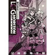 記錄的地平線 3 遊戲的終結(上)