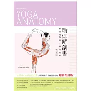 瑜伽解剖書：解開瑜珈與人體的奧祕(擴大增訂版)