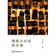 傳媒公共性與市場