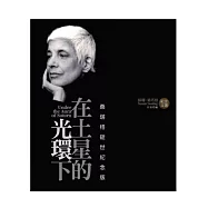 在土星的光環下：蘇珊.桑塔格紀念文選(桑塔格逝世紀念版)