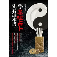 學易經占卜，先看這本書