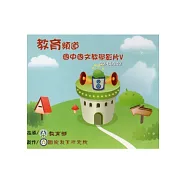 教育頻道：國中國文教學影片5 [DVD]