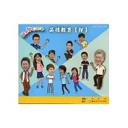 品德教育(4) [DVD]